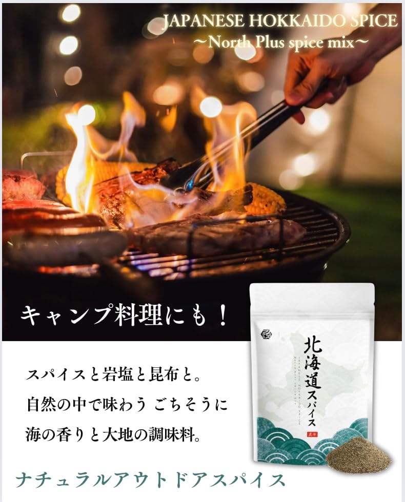 【北海道産 天然昆布100％使用】北海道 スパイス 国産 天然素材 スパイス キャンプ 調味料 アウトドアBBQ 肉 魚 料理 100g