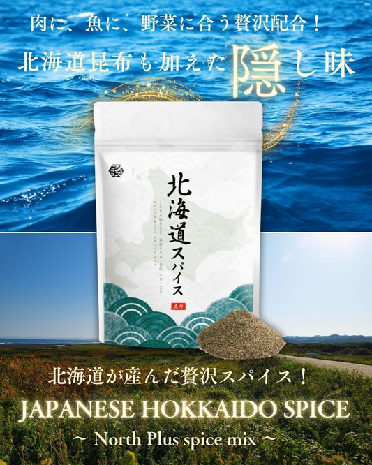 【北海道産 天然昆布100％使用】北海道 スパイス 国産 天然素材 スパイス キャンプ 調味料 アウトドアBBQ 肉 魚 料理 100g
