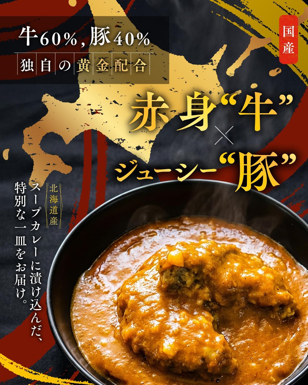 北海道産のカレーDUKEハンバーグ