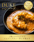 北海道産のカレーDUKEハンバーグ