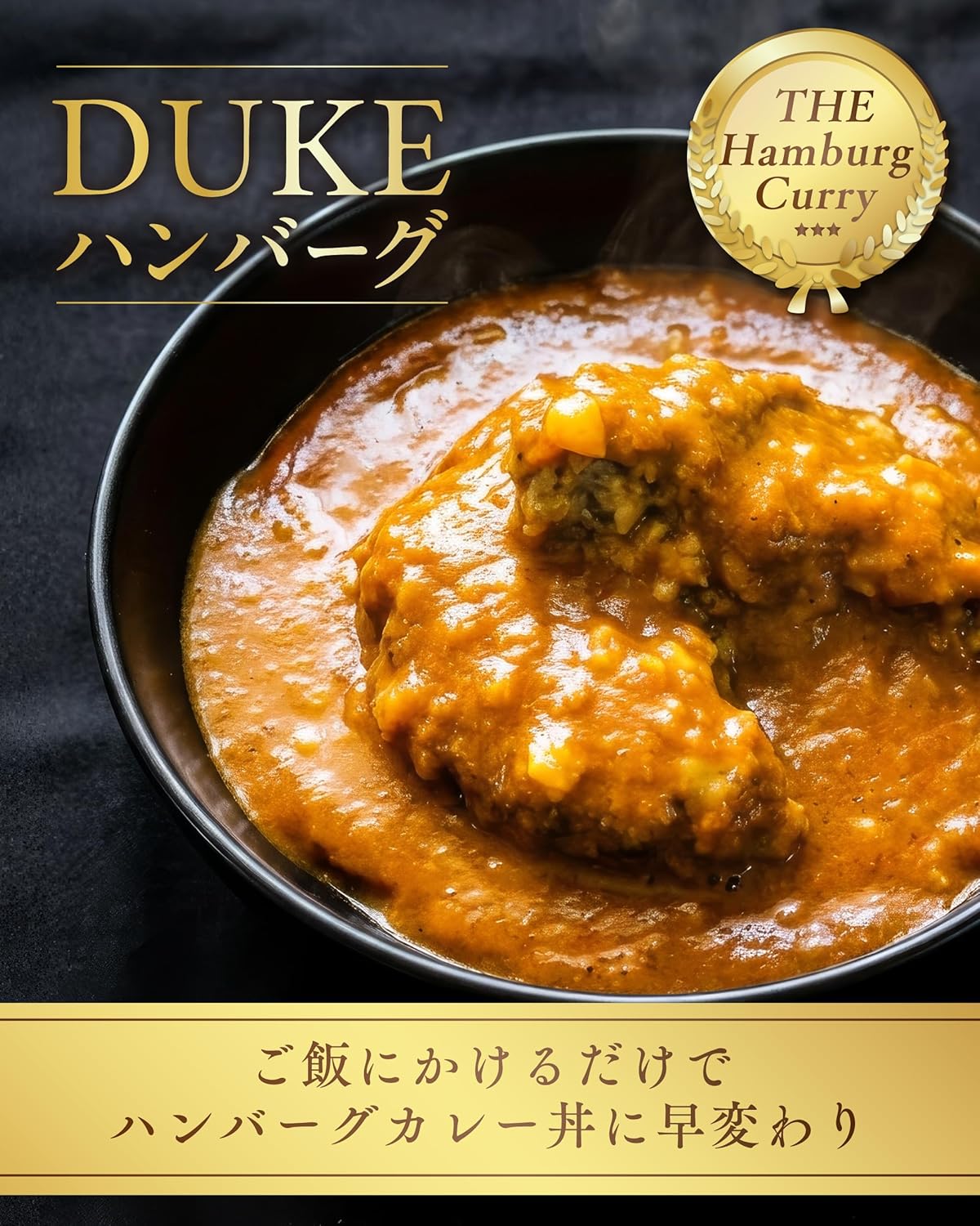 北海道産のカレーDUKEハンバーグ