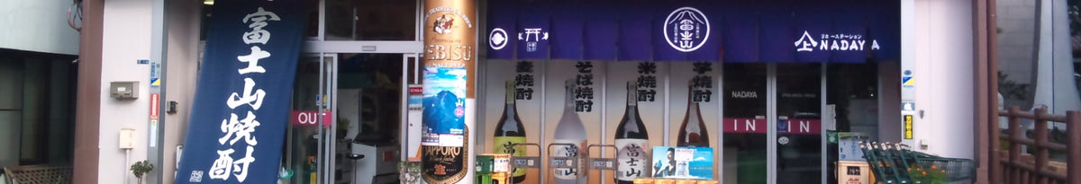 山梨県富士吉田市のなだや店舗